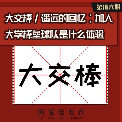 大交棒／遥远的记忆：加入大学棒垒球队是什么体验（拆台全） 回笼觉电台第36期