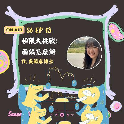 S6 EP13｜極限大挑戰：面試怎麼辦 ft. 吳佩容博士