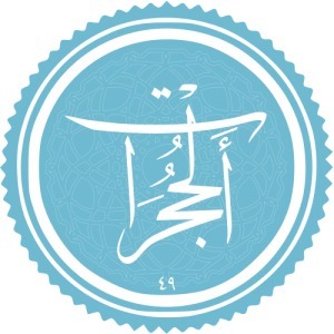 تدبر در سوره مبارکه حجرات - جلسه چهارم