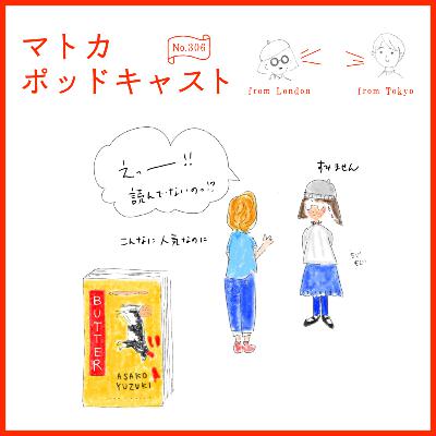 英国でも大ヒット！小説「BUTTER」を「英国目線」で読んでみた