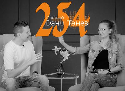 Епизод 254 - секс и въздържание, да се оженим ли, драматична връзка - 28.11.2023