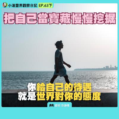 把自己當寶藏慢慢挖掘：你給自己的待遇就是世界對你的態度　靈界觀察者小湛 X 主持人彭瀞儀｜小湛靈界觀察日記 EP63 下