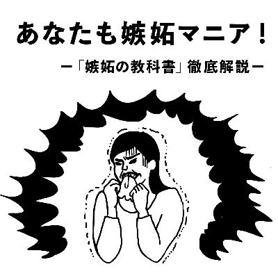#14 あなたも嫉妬マニア！ -「嫉妬の教科書」徹底解説-