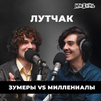 Лутчак – Зумеры vs Миллениалы: деградация, запрет на работу до 30 и кто победит?