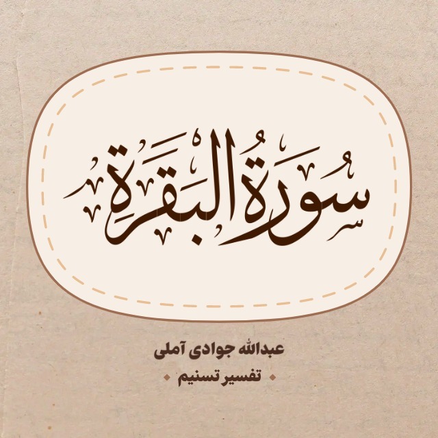 جلسه ۰۰۸ تفسیر سوره بقره | تفسیر تسنیم | عبدالله جوادی آملی