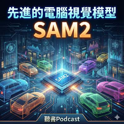 先進的電腦視覺模型 SAM2
