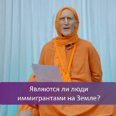 Являются ли люди иммигрантами на Земле? Являются ли люди иммигрантами на Земле?