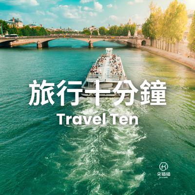 Travel Ten 0103|巴黎人游塞納河、沙漠星空、極光旅行 Travel Ten 0103|巴黎人游塞納河、沙漠星空、極光旅行