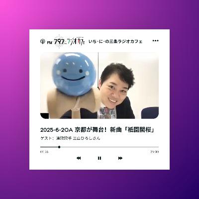 2025-6-2OA 京都が舞台！新曲「祗園闇桜」