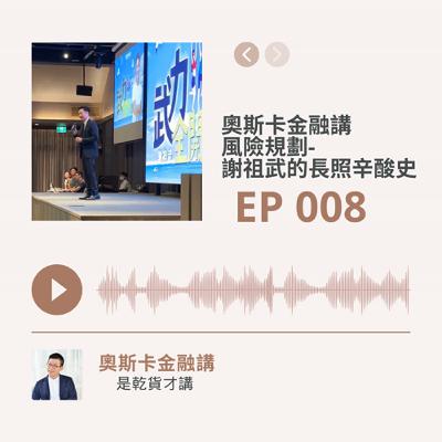[EP 008]風險規劃：謝祖武的長照辛酸史。謝祖武談長照失智媽媽的故事，他講一句名言：能用錢解決的就用錢解決吧！
