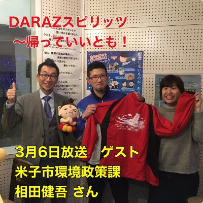 DARAZスピリッツpresents帰っていいとも!
3月6日放送〈ゲスト:米子市環境政策課 相田健吾さん〉 DARAZスピリッツpresents帰っていいとも!
3月6日放送〈ゲスト:米子市環境政策課 相田健吾さん〉