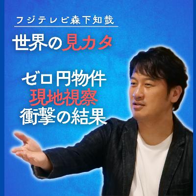 タダで貰える別荘地「ゼロ円物件」をみてきた率直な感想【ニュースなラジオ】 タダで貰える別荘地「ゼロ円物件」をみてきた率直な感想【ニュースなラジオ】