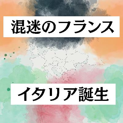 #98【明治】混迷のフランスとイタリアの誕生日 #98【明治】混迷のフランスとイタリアの誕生日