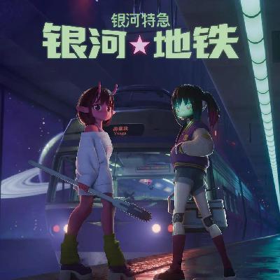 《银河特急 银河地铁》当血肉可以被机械替换，我们还是人吗？