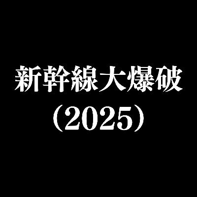 【作品#338】新幹線大爆破(2025) 【作品#338】新幹線大爆破(2025)