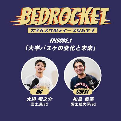 #1 大学バスケの変化とこれから/ゲスト:松島良豪HC(国士舘大学) #1 大学バスケの変化とこれから/ゲスト:松島良豪HC(国士舘大学)