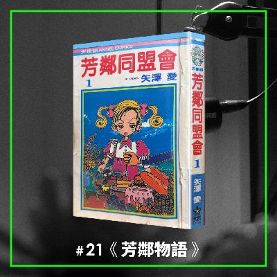 #21 怎麼又是青梅竹馬?共生的盡頭,是離開 —— 矢澤愛經典《芳鄰物語》 #21 怎麼又是青梅竹馬?共生的盡頭,是離開 —— 矢澤愛經典《芳鄰物語》