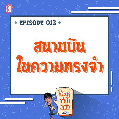 EP013 - สนามบินในความทรงจำ