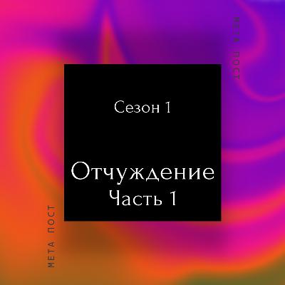 Отчуждение. Часть 1 Отчуждение. Часть 1