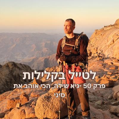 פרק 50 - גיא שילה, הכי אוהב את סיני