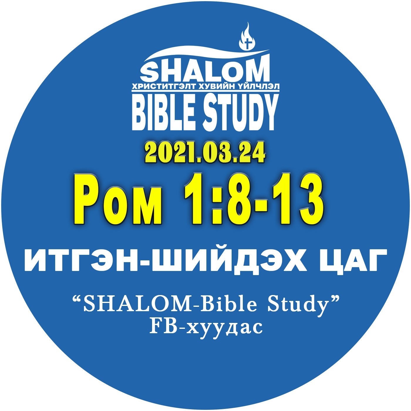 #BDT_03: Ром 1:8-13 /Ром уруу аялах ХҮСЭЛ/