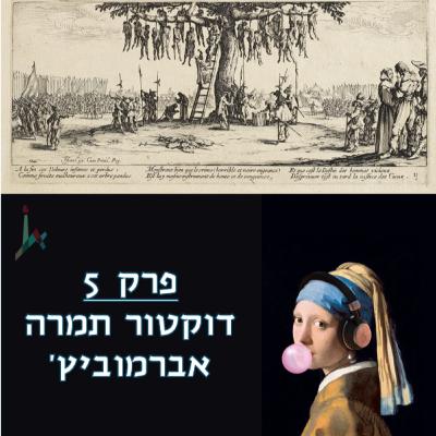 פרק 5 - דוקטור תמרה אברמוביץ'
