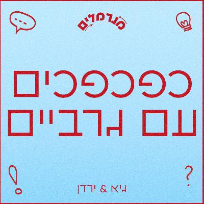 מנרמלים כפכפים עם גרביים