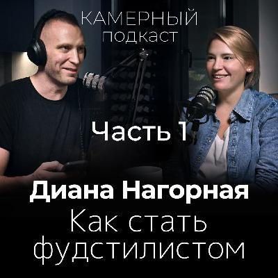 Как стать топовым фуд-стилистом. Диана Нагорная. ЧАСТЬ 1