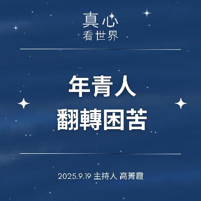 【真心看世界】意義？義氣？年青人翻轉困苦，尼泊爾人文交流 0919...