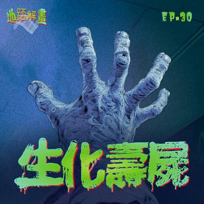Ep.30 生化壽屍 | 萬聖節鉅獻 | 港產喪屍Cult片 | 陳小春x李燦森兩代山鷄 | 黎耀祥初踏足電影圈 | 湯盈盈Y2K小背心 | 兩個結局的分別 |