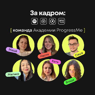 Академия глазами тех, кто ее создает Академия глазами тех, кто ее создает