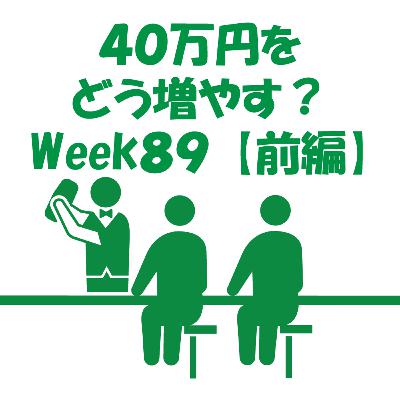40万円をどう増やす？~Week89~【前編】