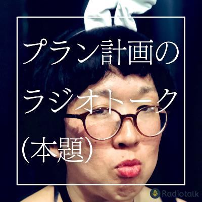 #75 お便りありがとう／今年の目標 from Radiotalk