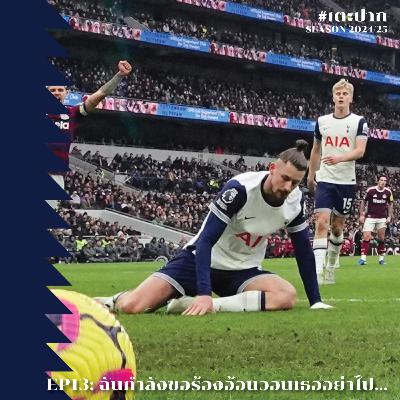 #เตะปาก 2024/25 EP13: ฉันกำลังขอร้องอ้อนวอนเธออย่าไป