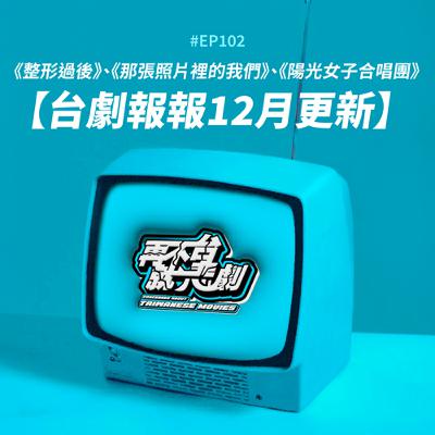 #EP102【台劇報報12月更新】《整形過後》帶你走出容貌焦慮!李沐作品再加1《那張照片裡的我們》演出跨國三角戀,《陽光女子合唱團》用歌聲唱出愛與希望 #EP102【台劇報報12月更新】《整形過後》帶你走出容貌焦慮!李沐作品再加1《那張照片裡的我們》演出跨國三角戀,《陽光女子合唱團》用歌聲唱出愛與希望