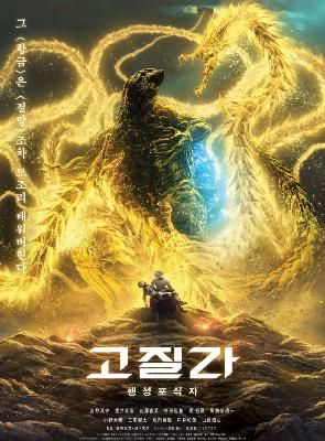 Godzilla: The Planet Eater (2018) Godzilla: The Planet Eater (2018)