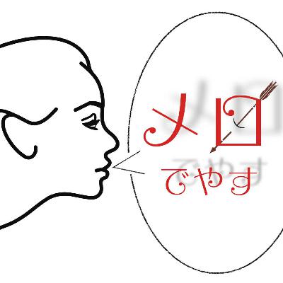立命館大学 「メロでやす」〜No.14〜