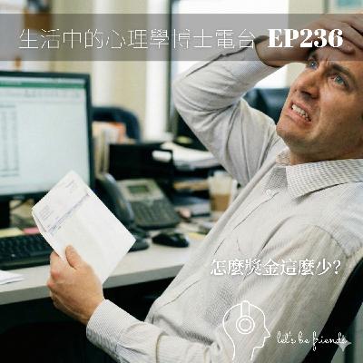【EP236】為什麼領了錢還是不爽？談年終獎金背後的「公平理論」與「心理契約」