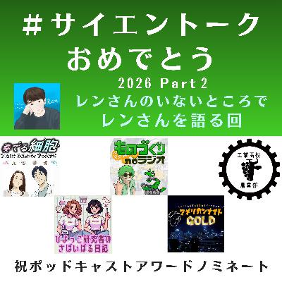 特別回!! レンさんがいないところでレンさんを語る回【#サイエントークおめでとうpart2】 特別回!! レンさんがいないところでレンさんを語る回【#サイエントークおめでとうpart2】