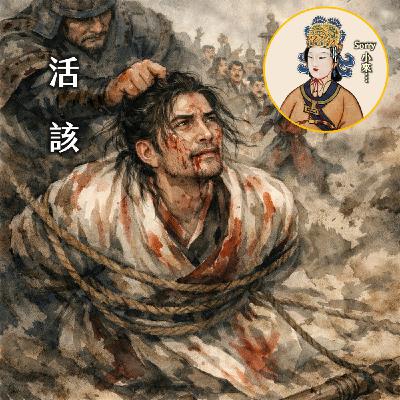 #237原來是中國第一HR!送走來俊臣,團滅兒媳婦 一代女皇之毒與善|大唐女英傳11 #237原來是中國第一HR!送走來俊臣,團滅兒媳婦 一代女皇之毒與善|大唐女英傳11
