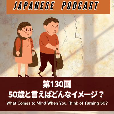 第130回 50歳と言えばどんなイメージ？