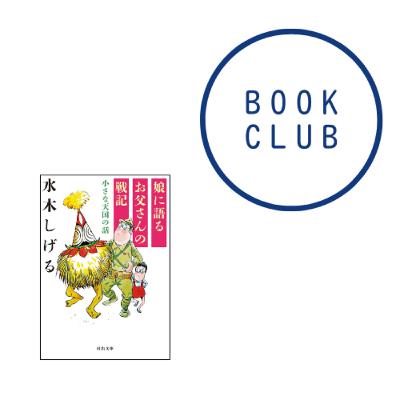 #168『娘に語るお父さんの戦記 : 小さな天国の話』(水木しげる) #168『娘に語るお父さんの戦記 : 小さな天国の話』(水木しげる)