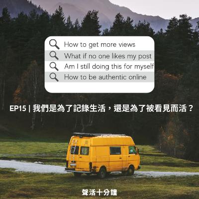 🎙️EP15｜我們是為了記錄生活，還是為了被看見而活？