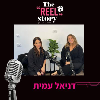 הריל סטורי של דניאל עמית