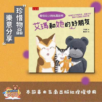 EP 292 艾瑪和她的好朋友： 前往山上的玩具診所 (分享與付出)