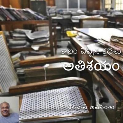 Athisayam (అతిశయం)