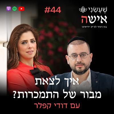 פרק 44 - איך לצאת מבור של התמכרות? עם דודי קפלר