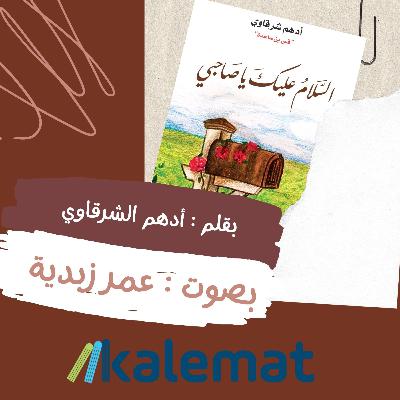 السلام عليك يا صاحبي ( مقتطفات ) 1