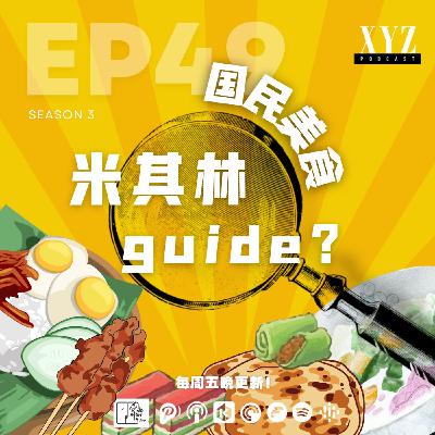 EP49 - 国民美食 | 米其林guide? EP49 - 国民美食 | 米其林guide?