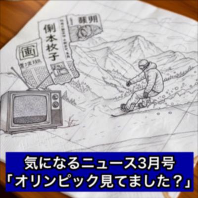 気になるニュース3月号「オリンピック見てました?」 気になるニュース3月号「オリンピック見てました?」